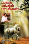 பாதை எங்கும் பாடங்கள்!