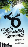 பாடும் பறவையின் மௌனம்