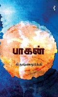 பாகன் (நாவல்)
