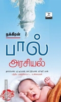 பால் அரசியல் (காடோடி பதிப்பகம்)