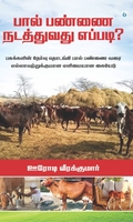 பால் பண்ணை நடத்துவது எப்படி?