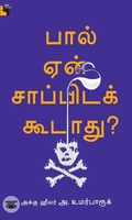 பால் ஏன் சாப்பிடக் கூடாது?