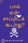 பால் ஏன் சாப்பிடக் கூடாது?