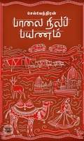 பாலை நிலப் பயணம்