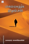 பாலைவனத்தின் ஐந்தாம் சுவர்