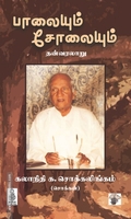 பாலையும் சோலையும்