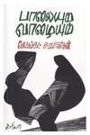 பாலையும் வாழையும்