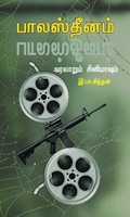பாலஸ்தீனம் வரலாறும் சினிமாவும்