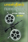 பாலஸ்தீனம் வரலாறும் சினிமாவும்