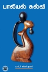 பாலியல் கல்வி