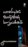 [:en]பாலியல் வாழ்வின் மறுபக்கம்[:ta]பாலியல் வாழ்வின் மறுபக்கம்[:]