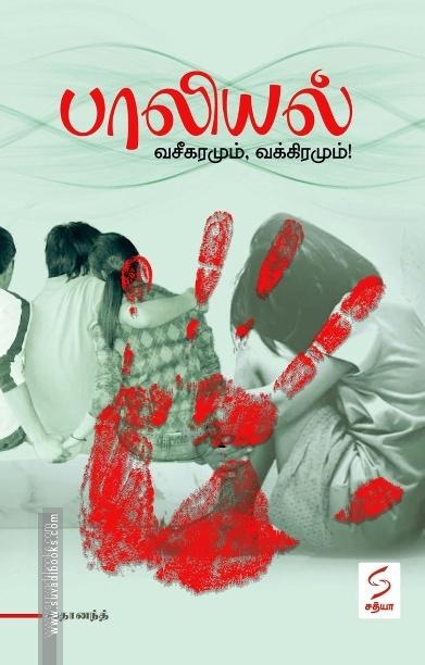 பாலியல் - வசீகரமும் வக்கிரமும்