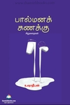 பால்மனக் கணக்கு