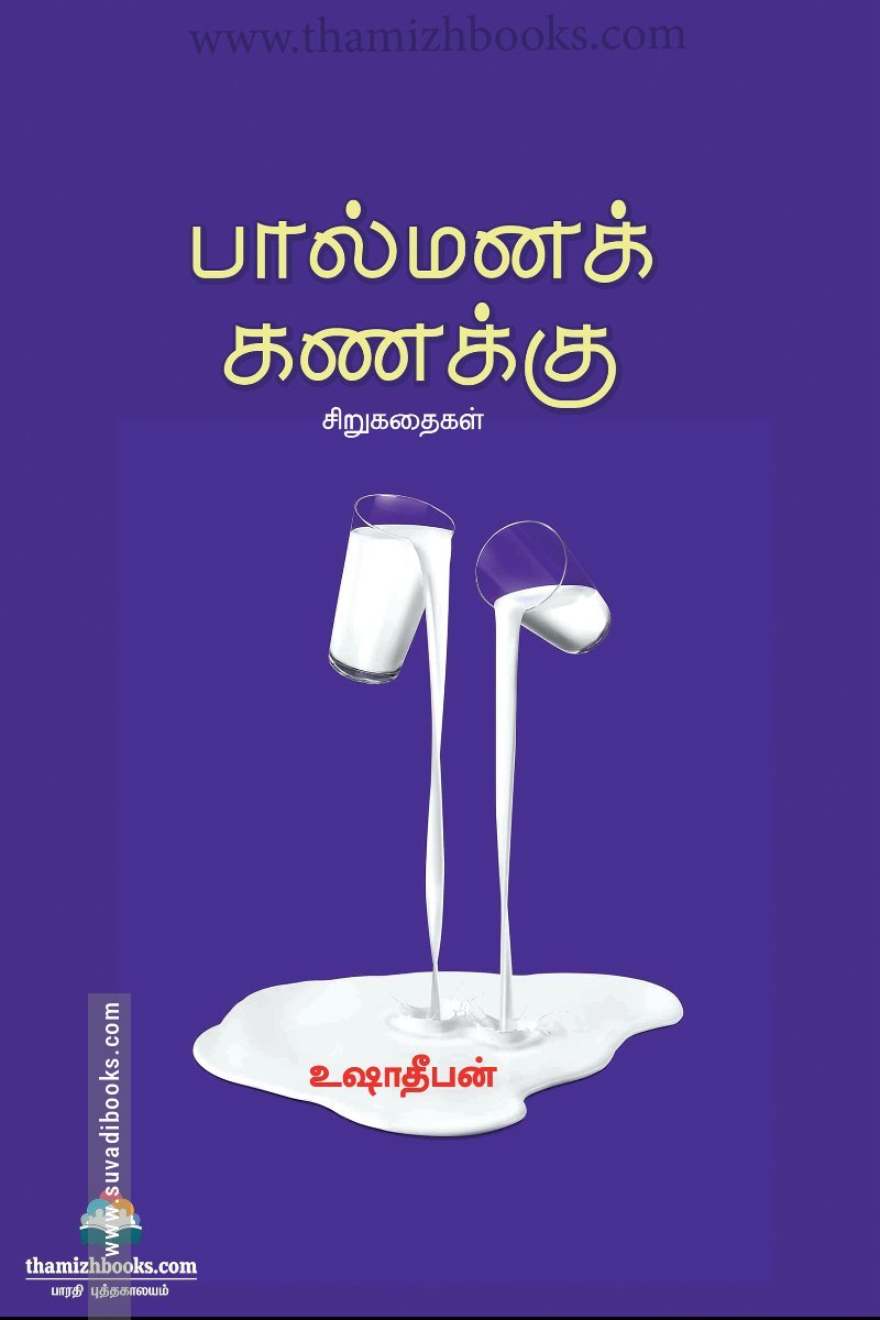 பால்மனக் கணக்கு