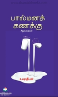 பால்மனக் கணக்கு