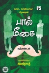 பால்மீசை (கன்னடச் சிறுகதைகள்)