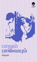 பாலும் பாவையும்