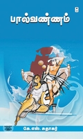 பால்வண்ணம் (எழுத்து பிரசுரம்)