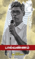 பால்வண்ணம்