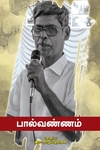 பால்வண்ணம்