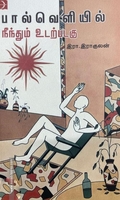 பால்வெளியில் நீந்தும் உடற்படகு