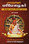 பாமரருக்கும் பரிமேலழகர்