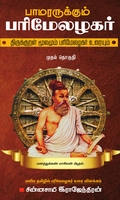 பாமரருக்கும் பரிமேலழகர்