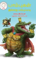 பாம்பு இல்லாத பாம்புப்பட்டி