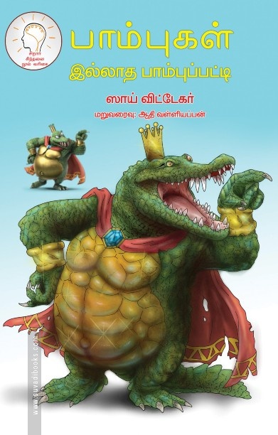பாம்பு இல்லாத பாம்புப்பட்டி