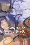 பாம்பு வால் பட்ட கதை