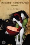 பாணர் வகையறா