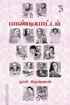 பாண்டியாட்டம்
