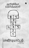 பாண்டியாட்டம் (Hopscotch)