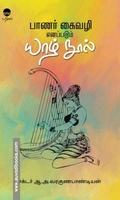 பாணர் கைவழி எனப்படும் யாழ் நூல்