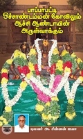 பாப்பாபட்டி ஒச்சாண்டம்மன் கோவிலும் ஆச்சி ஆண்டாயின் அருள்வாக்கும்