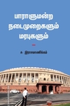பாராளுமன்ற நடைமுறைகளும் மரபுகளும்