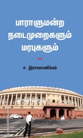 பாராளுமன்ற நடைமுறைகளும் மரபுகளும்