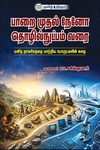 பாறை முதல் நேனோ தொழில்நுட்பம்