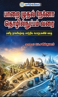 பாறை முதல் நேனோ தொழில்நுட்பம்