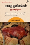 பாறை ஓவியங்கள் ஓர் அறிமுகம்