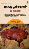 பாறை ஓவியங்கள் ஓர் அறிமுகம்