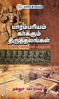 பாரம்பரியம் காக்கும் திருத்தலங்கள்