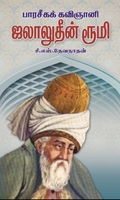 பாரசீகக் கவிஞானி ஜலாலுதீன் ரூமி
