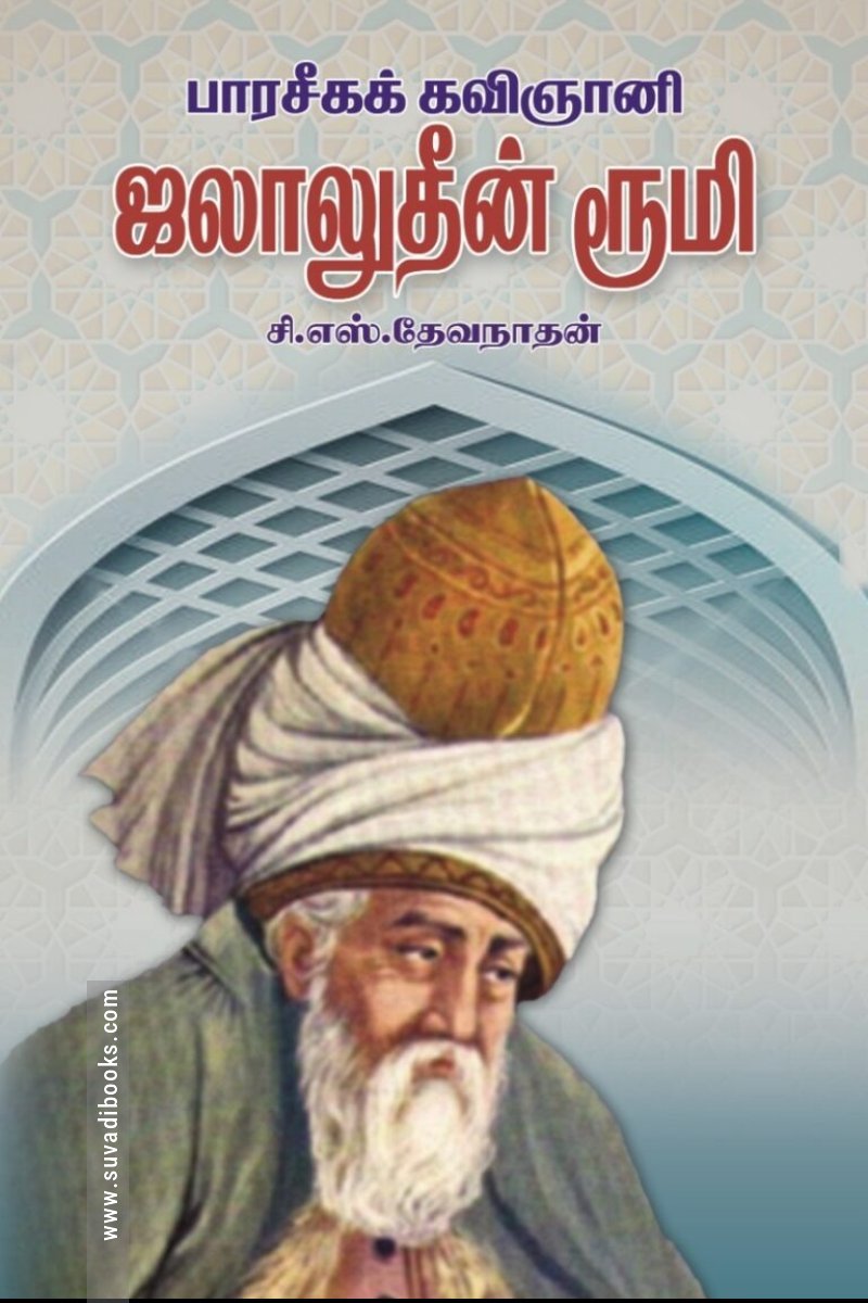 பாரசீகக் கவிஞானி ஜலாலுதீன் ரூமி
