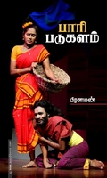 பாரி படுகளம்