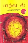 பாற்கடல் (டிஸ்கவரி புக் பேலஸ்)
