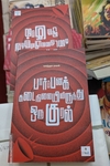 பார்ப்பனக் கடைநிலையிலிருந்து ஒரு குரல்