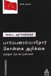 பார்ப்பனரல்லாதோர் கொள்கை அறிக்கை (மற்றும் பிற கட்டுரைகள்)