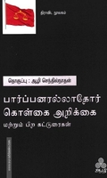 பார்ப்பனரல்லாதோர் கொள்கை அறிக்கை (மற்றும் பிற கட்டுரைகள்)