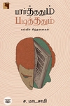 பார்த்ததும் படித்ததும்: கல்விச் சிந்தனைகள்